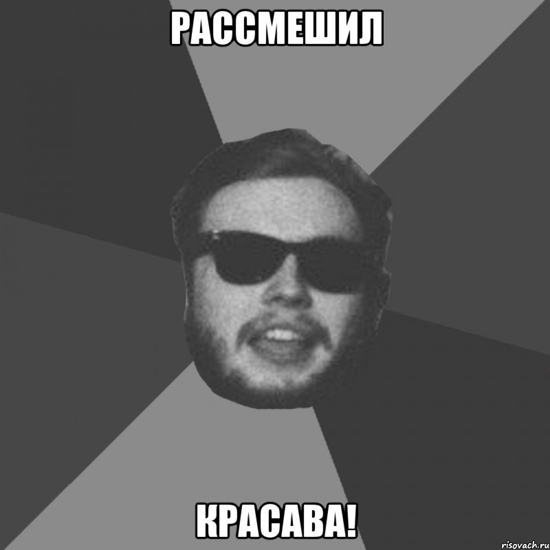 Рассмешил Красава!