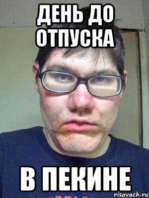 день до отпуска в пекине, Мем красавчик