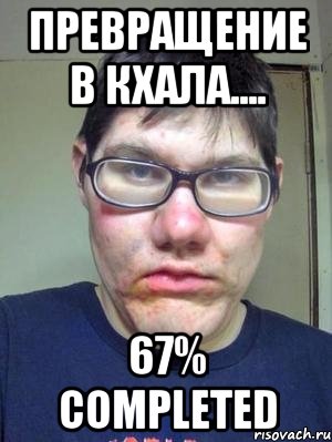 превращение в кхала.... 67% completed, Мем красавчик