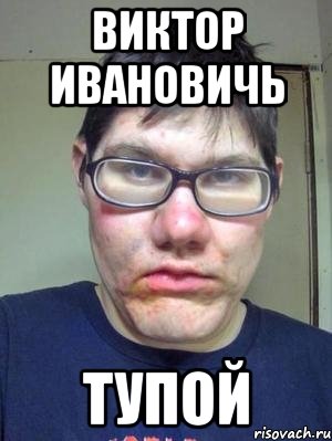 Виктор Ивановичь тупой, Мем красавчик