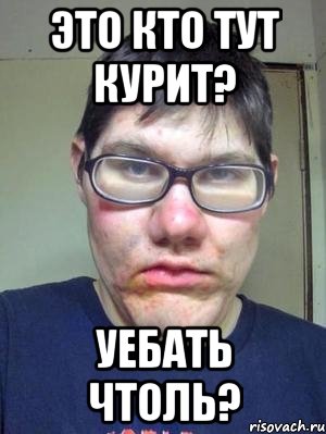 Это кто тут курит? Уебать чтоль?, Мем красавчик