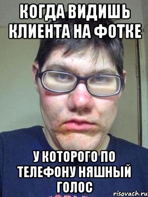 когда видишь клиента на фотке у которого по телефону няшный голос, Мем красавчик