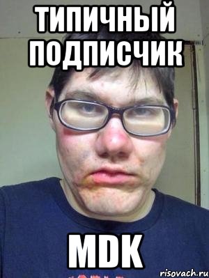 Типичный подписчик MDK, Мем красавчик