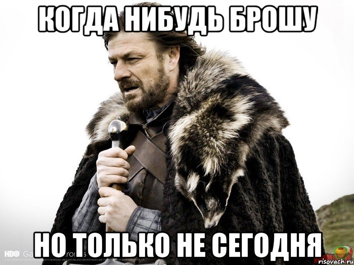 когда нибудь брошу но только не сегодня, Мем Зима близко крепитесь (Нед Старк)