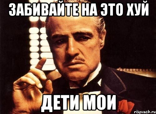 забивайте на это хуй дети мои, Мем крестный отец