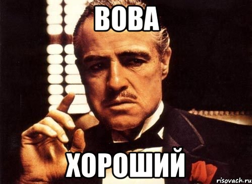 вова хороший, Мем крестный отец