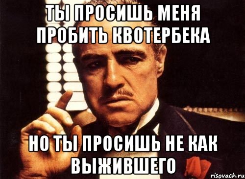 ты просишь меня пробить квотербека но ты просишь не как выжившего, Мем крестный отец