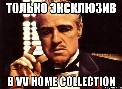 только эксклюзив в vv home collection, Мем крестный отец