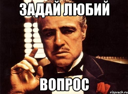 задай любий вопрос, Мем крестный отец