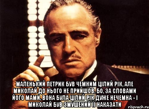  маленький петрик був чемним цілий рік, але миколай до нього не прийшов, бо, за словами його мами, вона була цілий рік дуже нечемна - і миколай був змушений її наказати, Мем крестный отец