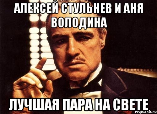 алексей стульнев и аня володина лучшая пара на свете, Мем крестный отец