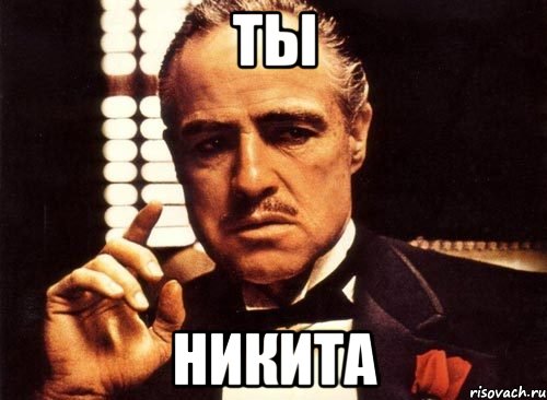 ты никита, Мем крестный отец