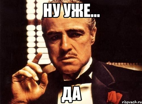 ну уже... да, Мем крестный отец