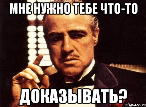 мне нужно тебе что-то доказывать?, Мем крестный отец