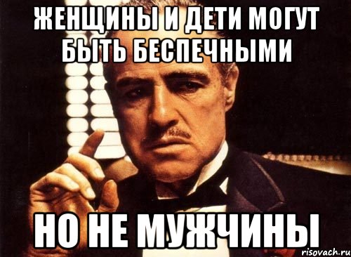 Женщины и дети могут быть беспечными но не мужчины, Мем крестный отец