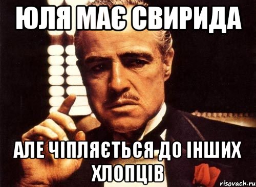 Юля має Свирида Але чіпляється до інших хлопців, Мем крестный отец