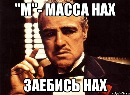 "М"- Масса нах Заебись НАХ, Мем крестный отец