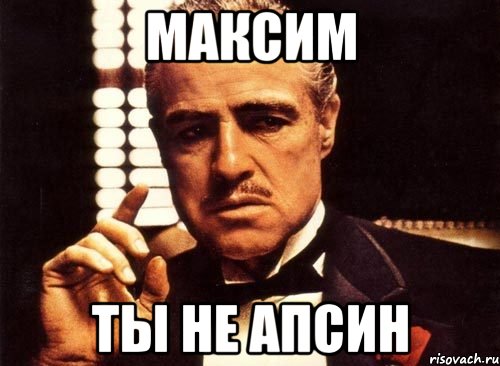 максим ты не апсин, Мем крестный отец