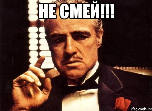 НЕ смей!!! , Мем крестный отец