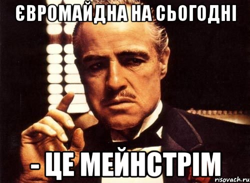 Євромайдна на сьогодні - це мейнстрім, Мем крестный отец