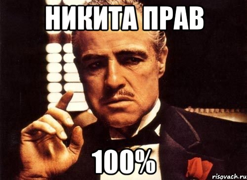 Никита прав 100%, Мем крестный отец