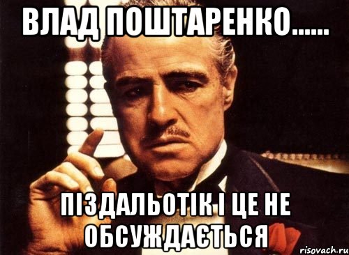 Влад Поштаренко...... ПІЗДАЛЬОТІК і це не обсуждається, Мем крестный отец