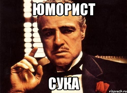 юморист сука, Мем крестный отец