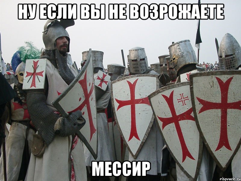 Ну если Вы не возрожаете МЕССИР
