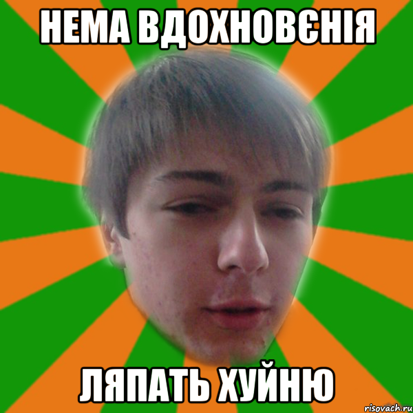 Нема вдохновєнія ляпать хуйню