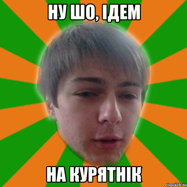ну шо, ідем на курятнік