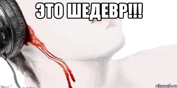 это шедевр!!! 