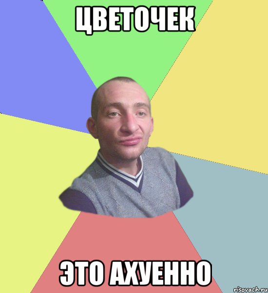 Цветочек Это Ахуенно