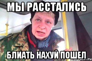 мы расстались блиать нахуй пошел