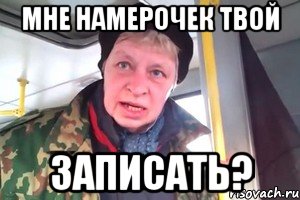 мне намерочек твой записать?, Мем кстати пошел нахуй