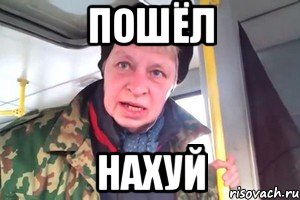 ПОШЁЛ НАХУЙ, Мем кстати пошел нахуй