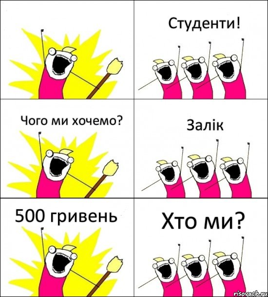 Хто ми? Студенти! Чого ми хочемо? Залік 500 гривень 