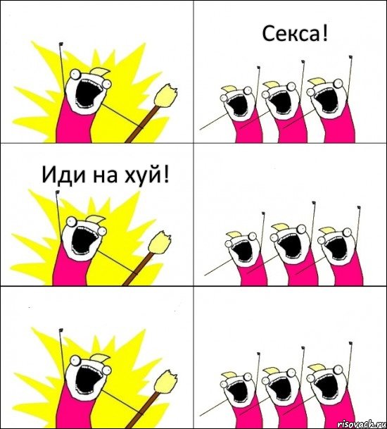  Секса! Иди на хуй!   