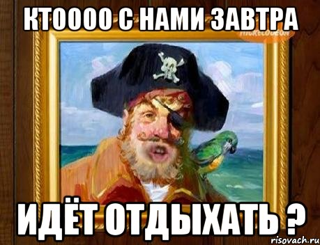 Ктоооо с нами завтра идёт отдыхать ?