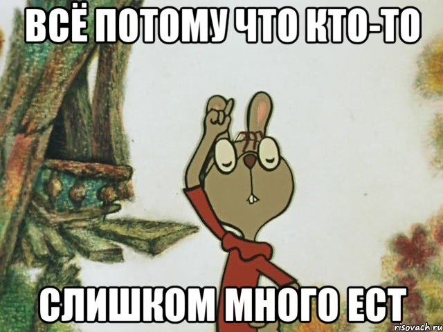 всё потому что кто-то слишком много ест