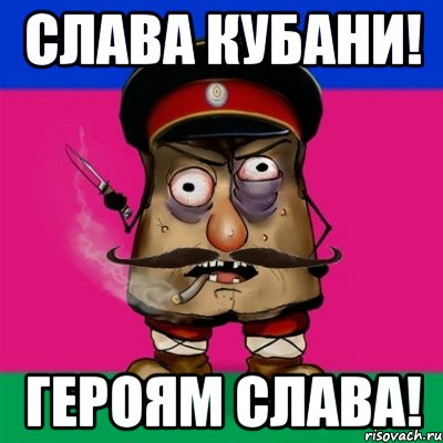 слава кубани! героям слава!