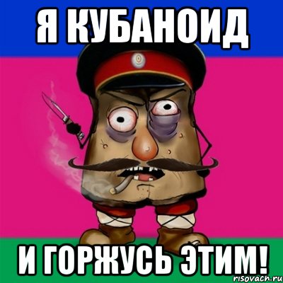 я кубаноид и горжусь этим!