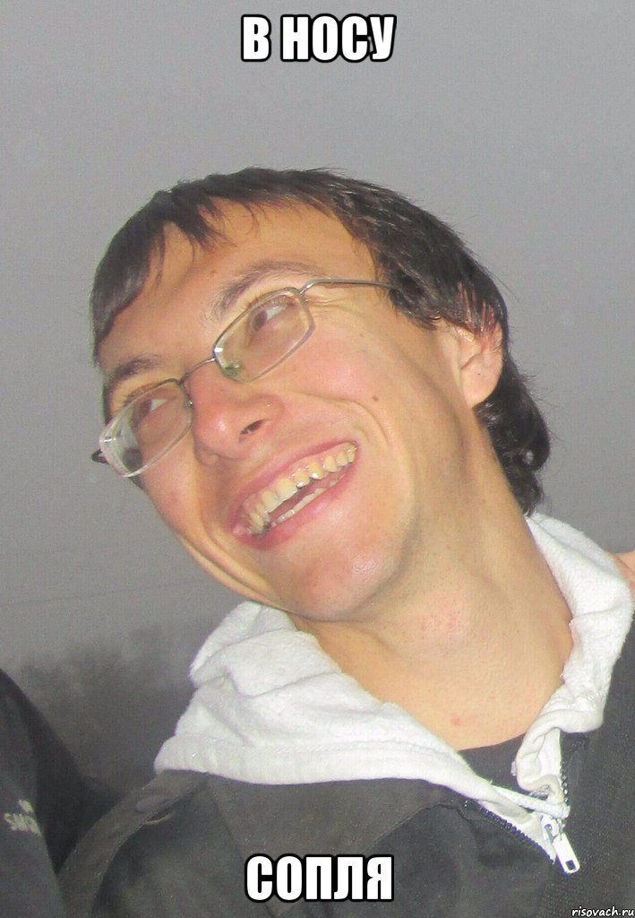 В НОСУ СОПЛЯ
