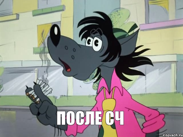 После СЧ