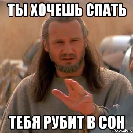 ты хочешь спать тебя рубит в сон