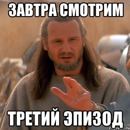 завтра смотрим третий эпизод