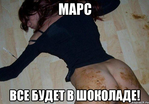 марс все будет в шоколаде!
