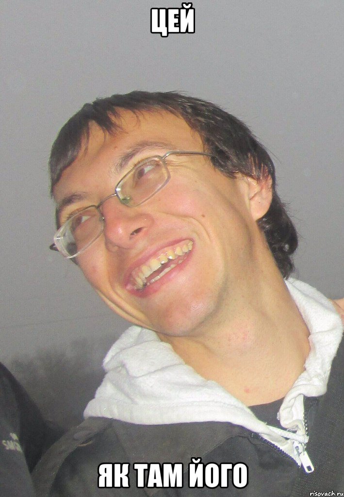 ЦЕЙ ЯК ТАМ ЙОГО