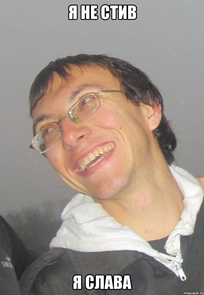 Я НЕ СТИВ Я СЛАВА