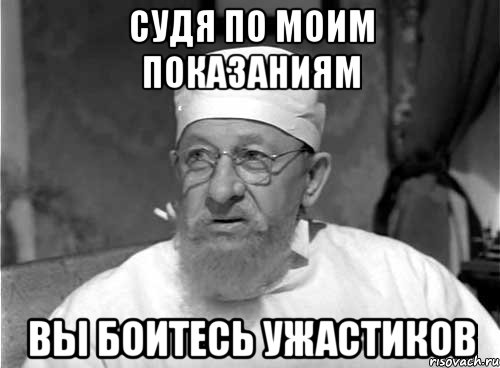 судя по моим показаниям вы боитесь ужастиков, Мем Профессор Преображенский