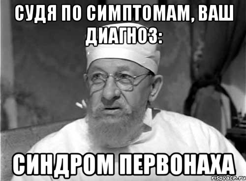 судя по симптомам, ваш диагноз: синдром первонаха, Мем Профессор Преображенский